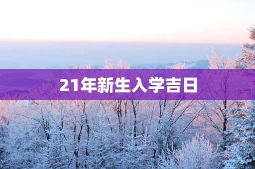 21年新生入学吉日