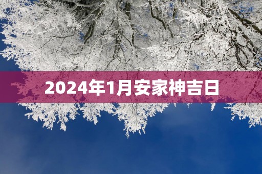 2025年1月安家神吉日