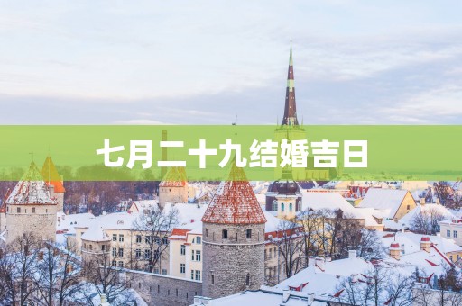 七月二十九结婚吉日