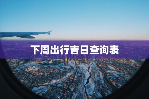 下周出行吉日查询表