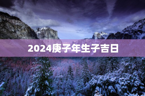 2025庚子年生子吉日