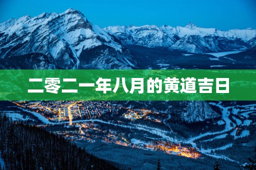 二零二一年八月的黄道吉日