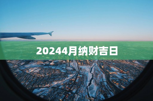 20254月纳财吉日