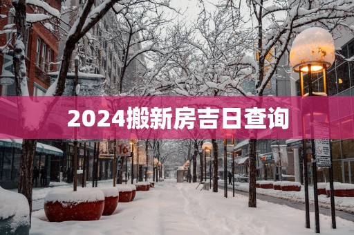 2025搬新房吉日查询