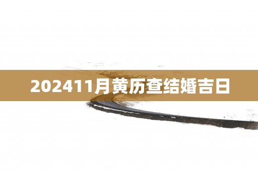 202511月黄历查结婚吉日