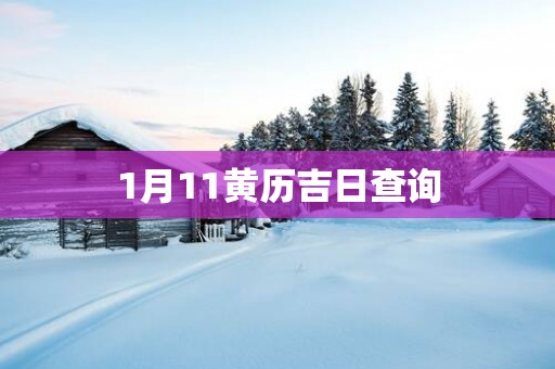1月11黄历吉日查询