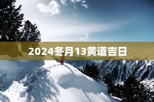 2025冬月13黄道吉日