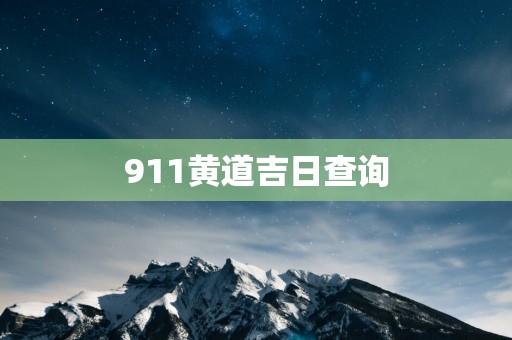 911黄道吉日查询