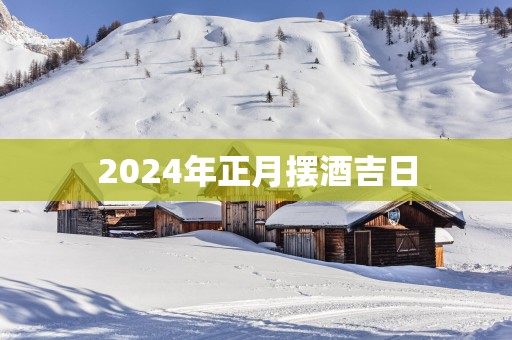 2025年正月摆酒吉日