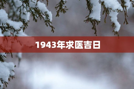 1943年求医吉日
