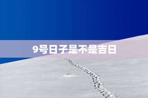 9号日子是不是吉日