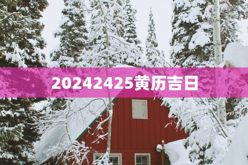 20262425黄历吉日