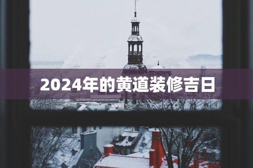 2025年的黄道装修吉日