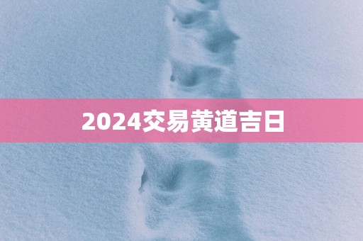 2025交易黄道吉日