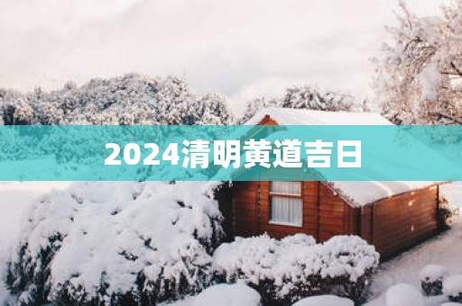 2025清明黄道吉日