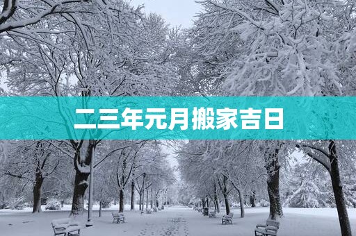 二三年元月搬家吉日