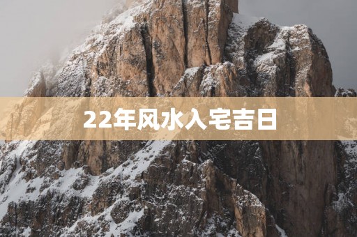 22年风水入宅吉日