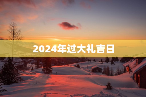 2025年过大礼吉日