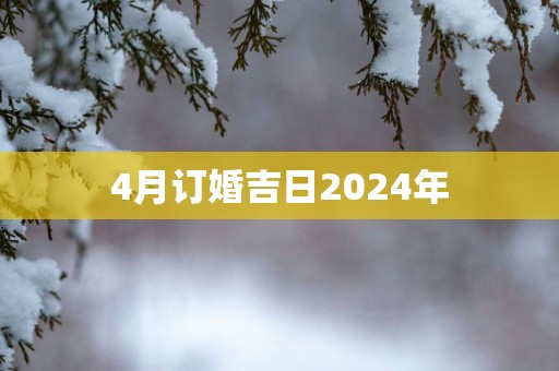4月订婚吉日2025年