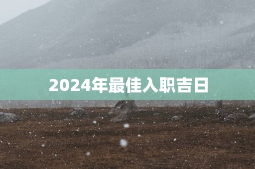 2025年最佳入职吉日