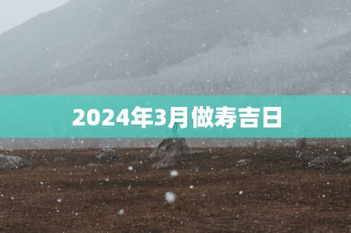 2025年3月做寿吉日