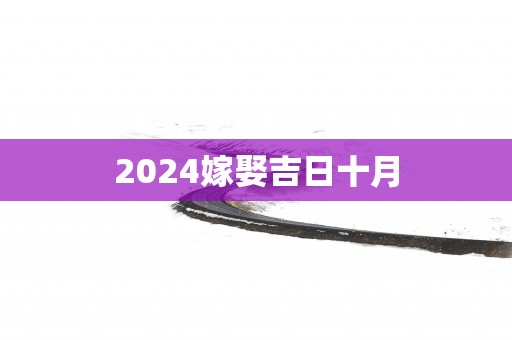 2025嫁娶吉日十月