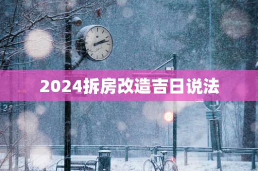 2025拆房改造吉日说法