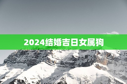 2025结婚吉日女属狗