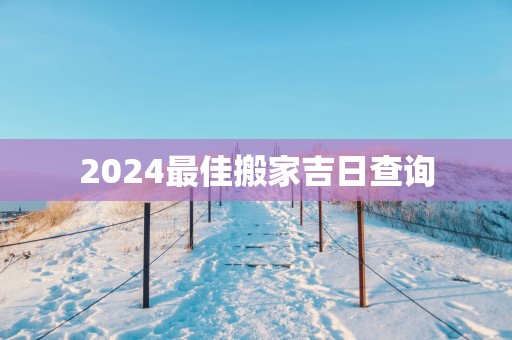 2025最佳搬家吉日查询