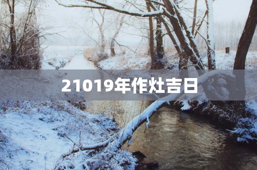 21019年作灶吉日