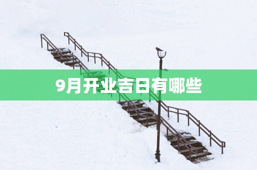 9月开业吉日有哪些