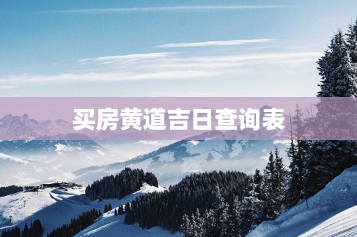 买房黄道吉日查询表