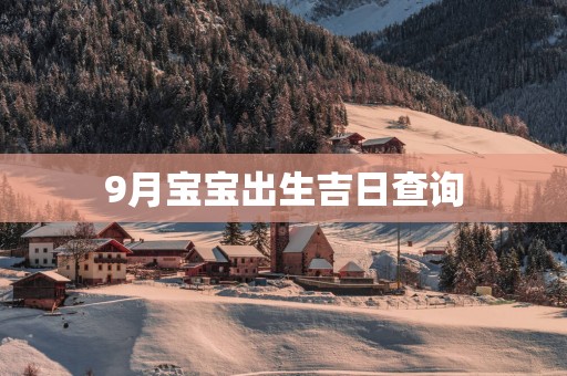 9月宝宝出生吉日查询