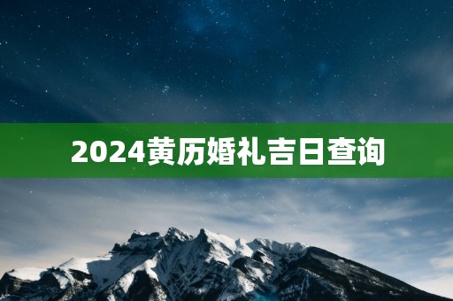 2025黄历婚礼吉日查询