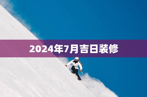 2025年7月吉日装修