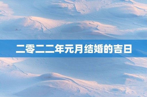 二零二二年元月结婚的吉日
