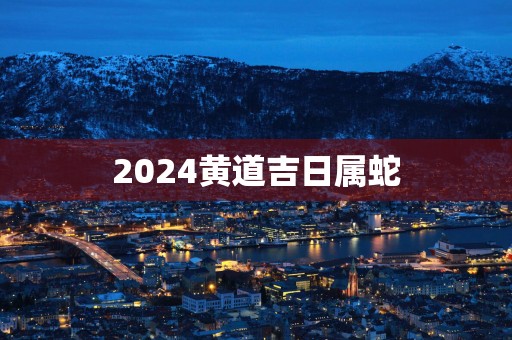 2025黄道吉日属蛇