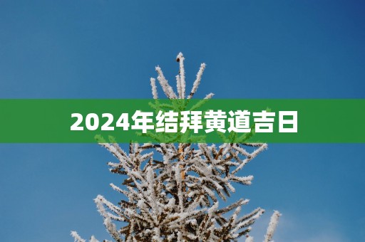 2025年结拜黄道吉日