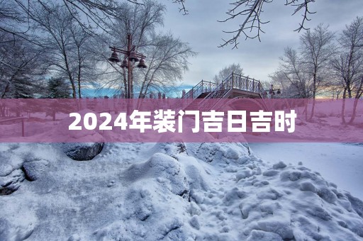 2025年装门吉日吉时