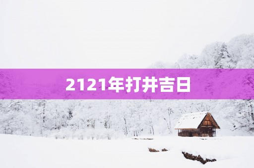 2121年打井吉日