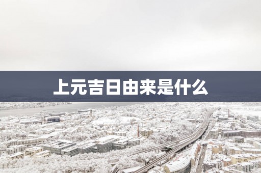 上元吉日由来是什么