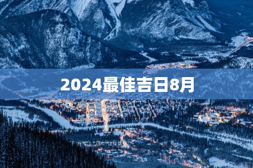 2025最佳吉日8月