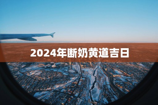 2025年断奶黄道吉日