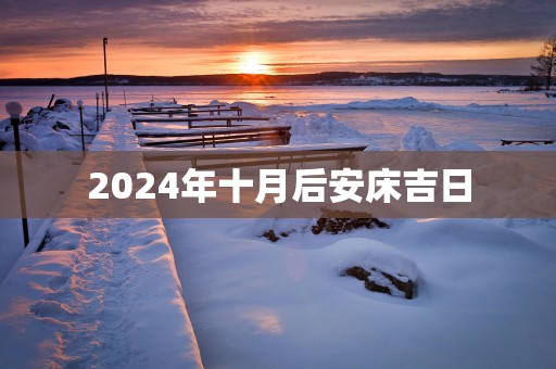 2025年十月后安床吉日