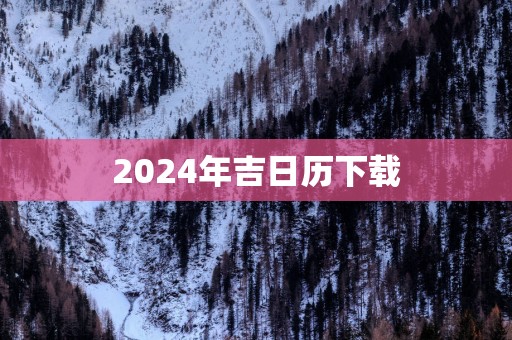 2025年吉日历下载
