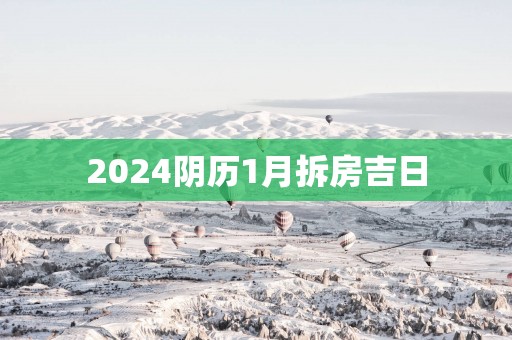 2025阴历1月拆房吉日