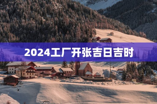 2025工厂开张吉日吉时
