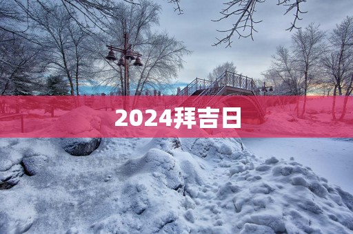 2025拜吉日