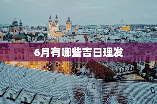 6月有哪些吉日理发