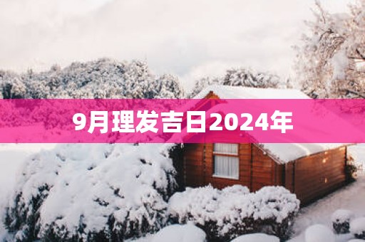 9月理发吉日2025年